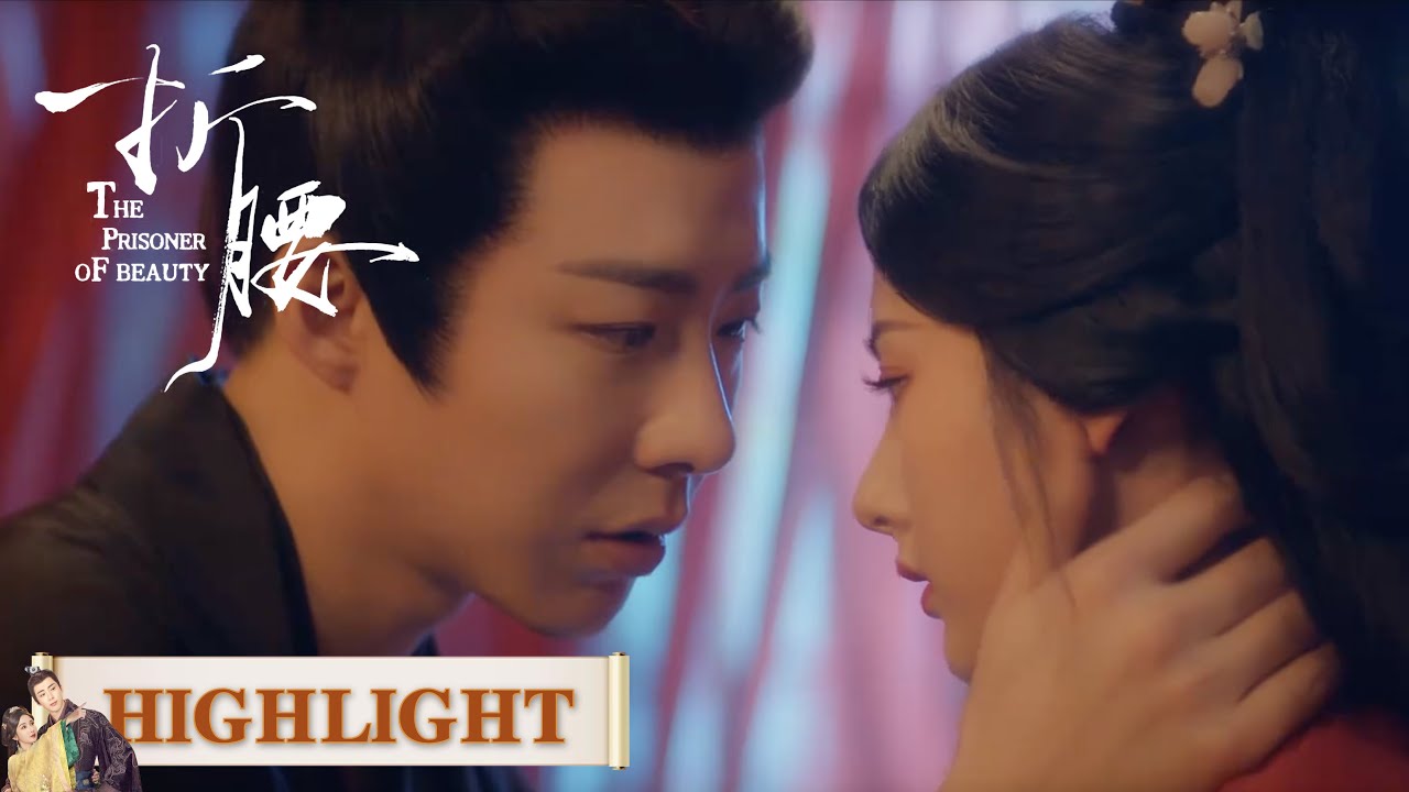 EP29高光合集 part 1 | 男君女君终于同床！心意相通【折腰 The Prisoner of Beauty】