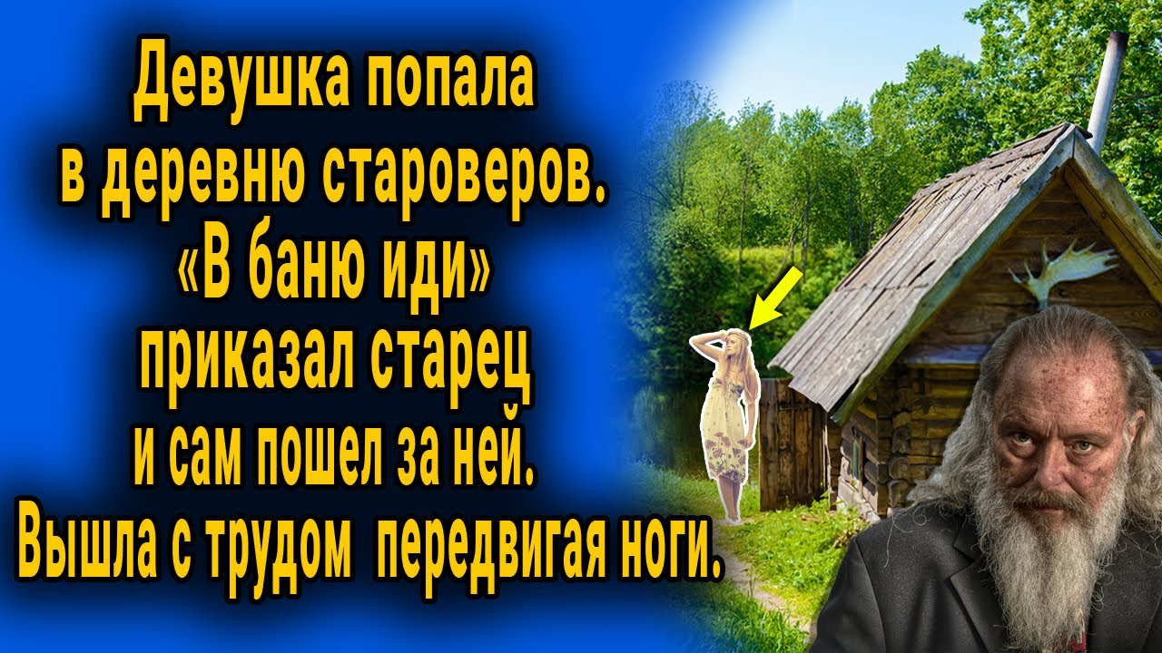 Девушка попала в деревню староверов. 