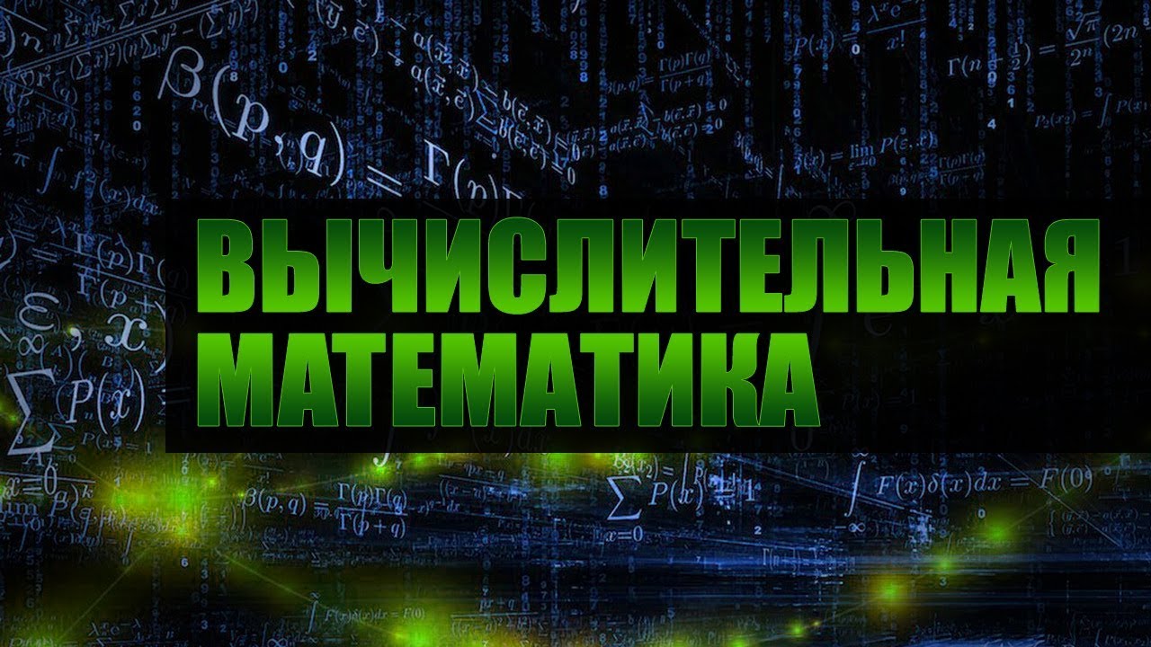 Вычислительная математика. Лекция 7. Решение краевых задач для дифференциальных уравнений