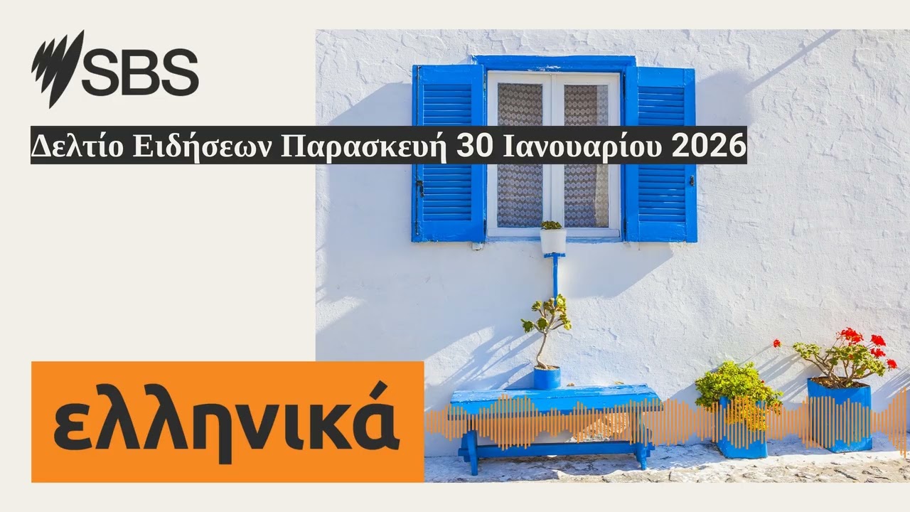 Δελτίο Ειδήσεων Παρασκευή 30 Ιανουαρίου 2026 | SBS Greek - SBS Ελληνικά