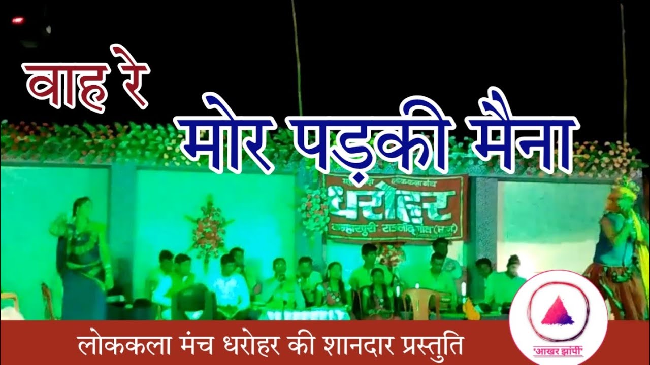 Wah Re Mor Padaki Maina। वाह रे मोर पड़की मैना। महादेव हिरवानी धरोहर Mahadev Hirwani Cg Old Song