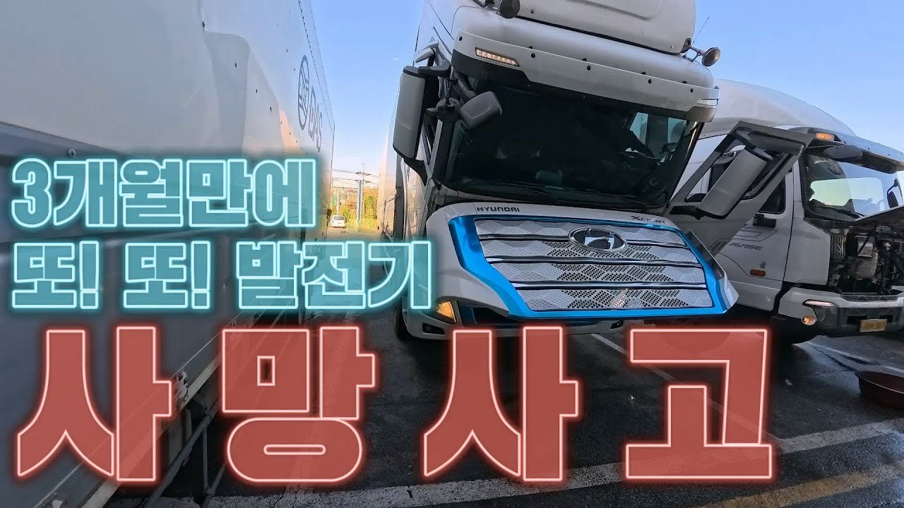 현대 엑시언트 트럭커 형님들 3개월만에 발전기 또 사망..이거 맞죠? 괜찮은거죠?