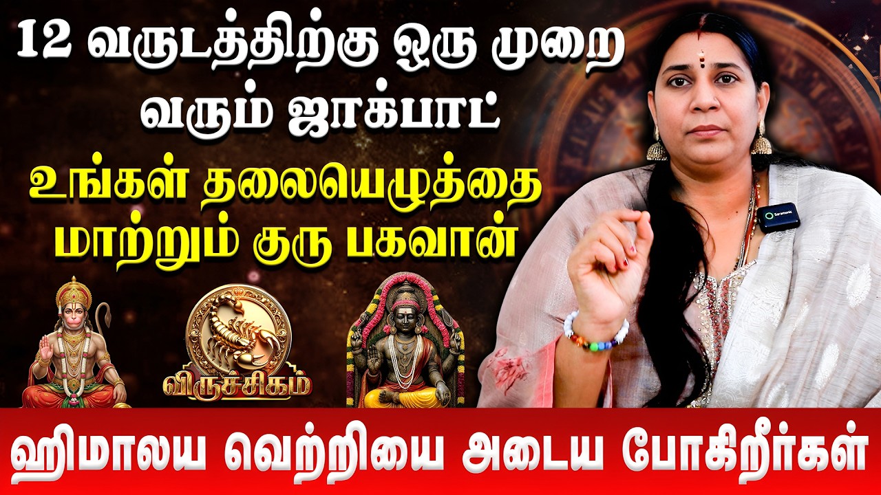 விருச்சிகம் - ஹிமாலய வெற்றியை அடைய போகிறீர்கள் | Viruchigam | Tamil New Year Palan | Vidhya Karthik