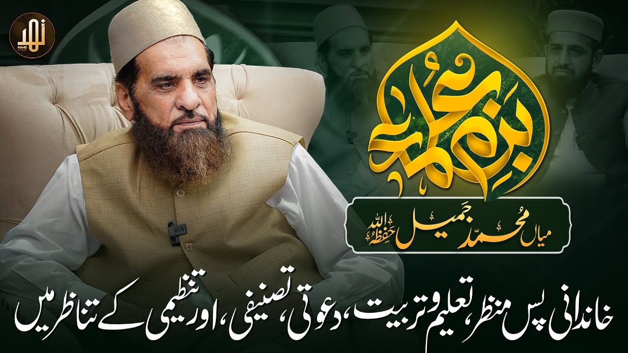 Bazm-e-Ulama || Special Guest, Sh.Mian Muhammad Jameel ||  Ep 42 || Nahd Studio