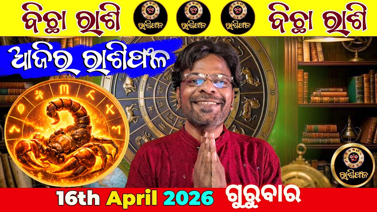 bicha rashi ଆଜିର ରାଶିଫଳ 16th April #odia #odisha #bicharasi #astrology #horoscope #odiahoroscope