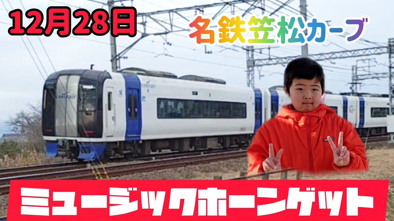 ミュージックホーンゲット🤩名鉄笠松カーブでお友達とバイバイ　ミュースカイ＆パノラマスーパー色々　優しい運転士さん
