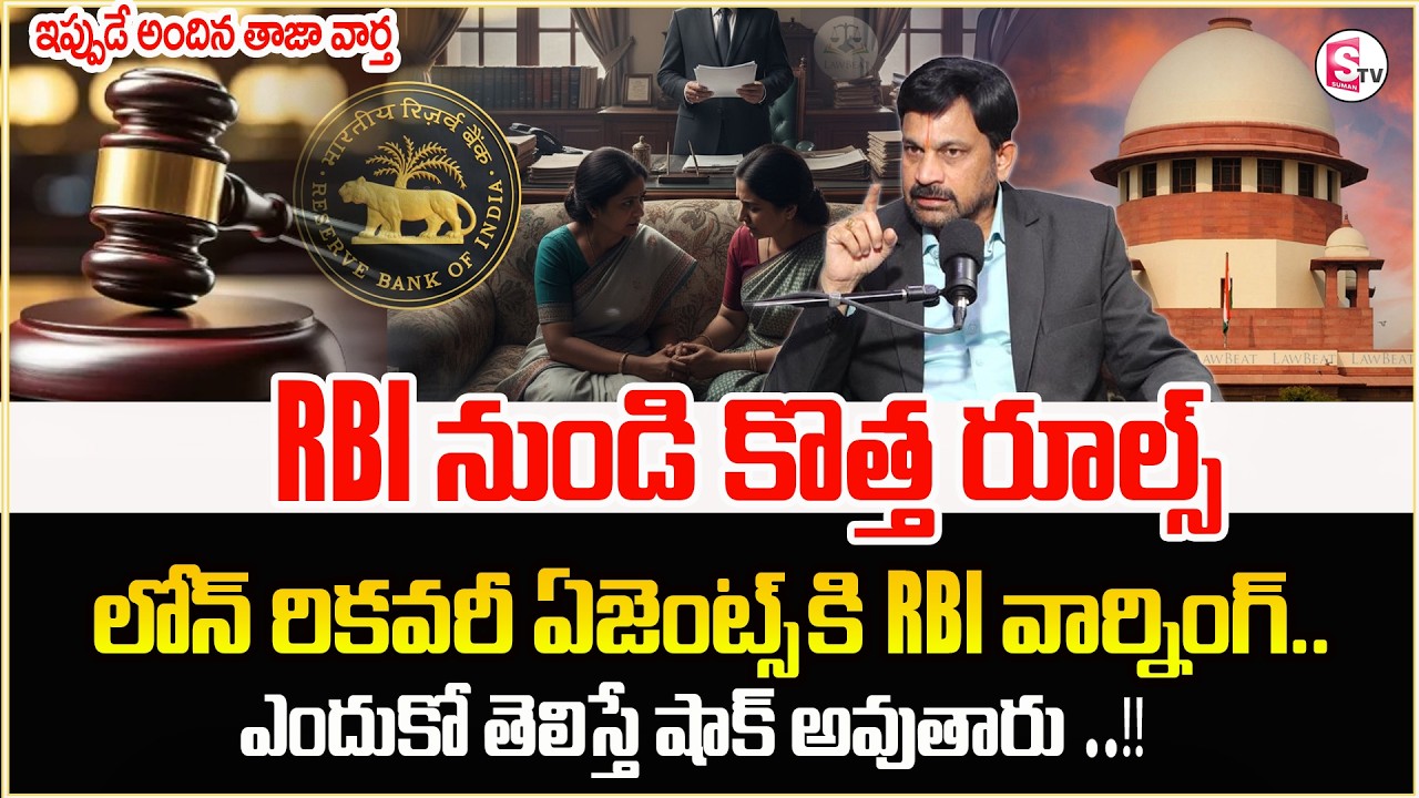 లోన్ రికవరీ ఏజెంట్స్ కి RBI వార్నింగ్.| New Rule | Loan Recovery Agents Harrasments|Sumantv Shirisha