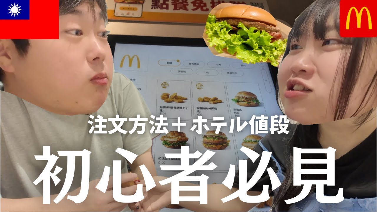 #6【最終回】マックの注文方法＆駅近コスパ最強ホテルの値段公開【台湾】