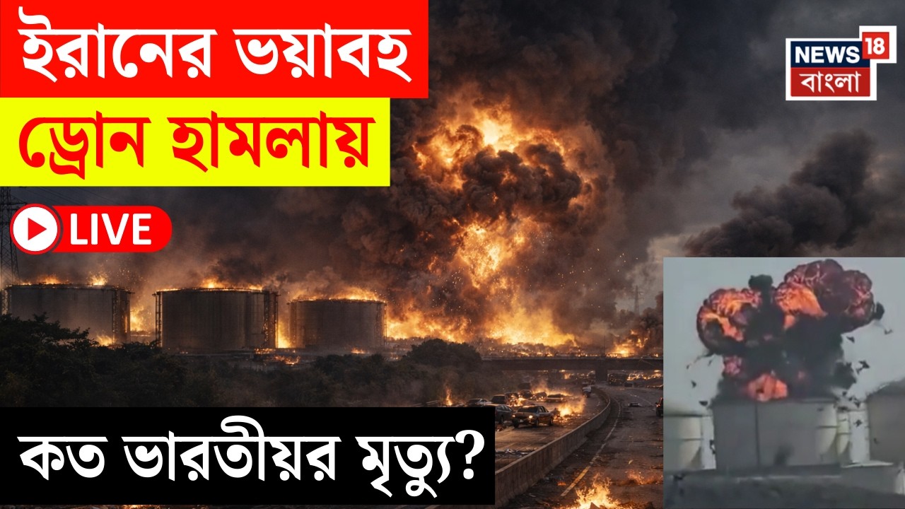 Iran Israel War LIVE | Oman এ ইরানের ভয়াবহ ড্রোন হামলায় মৃত্যু ভারতীয়র! | আহত কত? |Bangla News |N18G