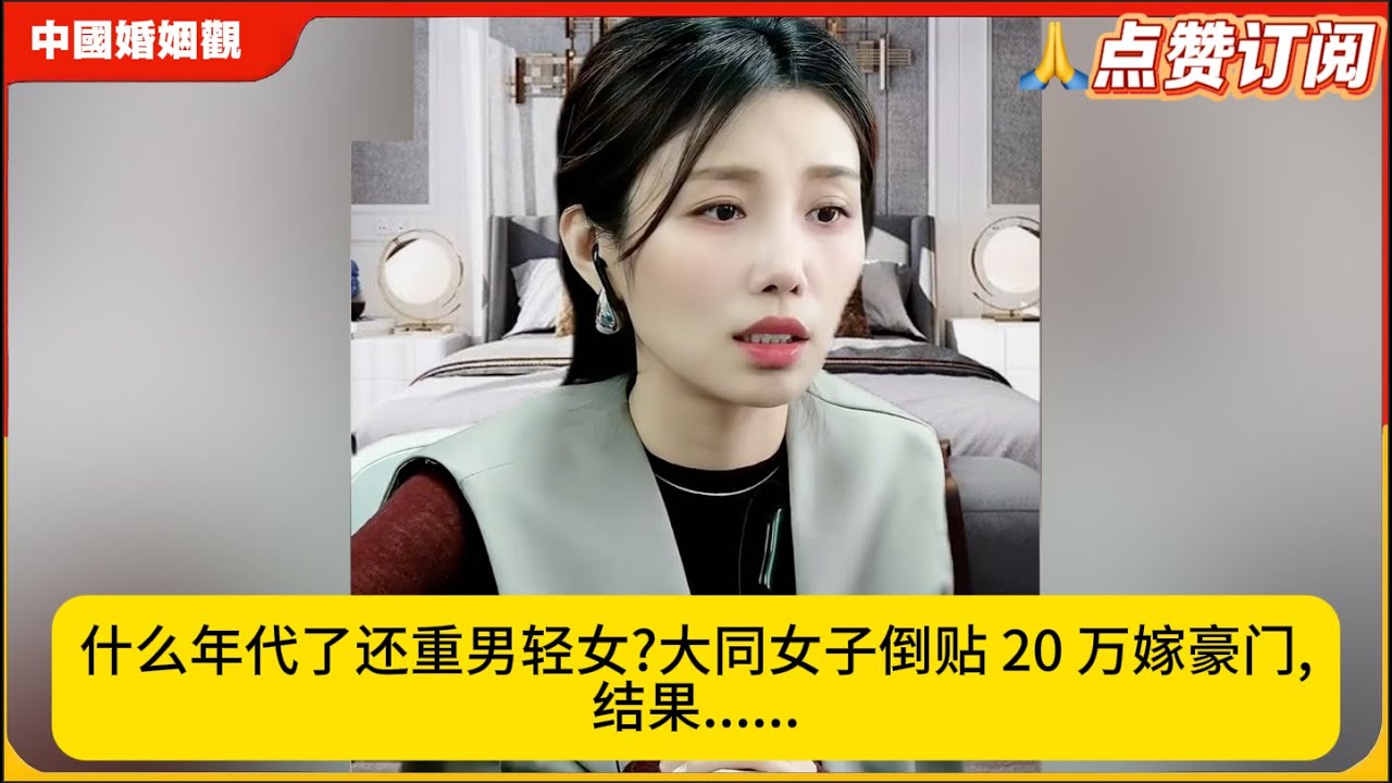 什么年代了还重男轻女?大同女子倒贴 20 万嫁豪门,结果......米小律中国婚姻观