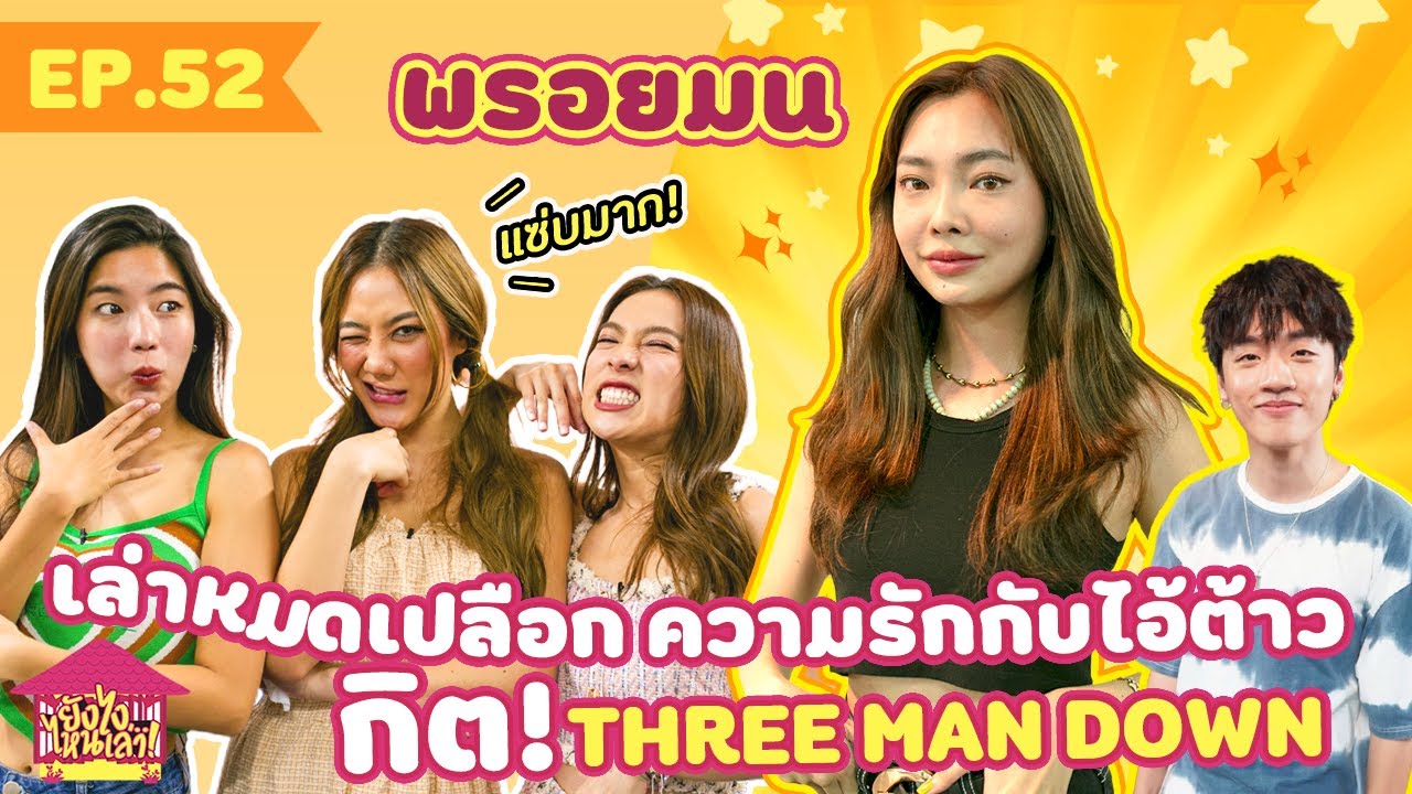 ยังไงไหนเล่า EP.  52 พรอยมน เล่าหมดเปลือก ความรักกับไอ้ต้าวกิต! Three Man Down [GoyNattyDream]