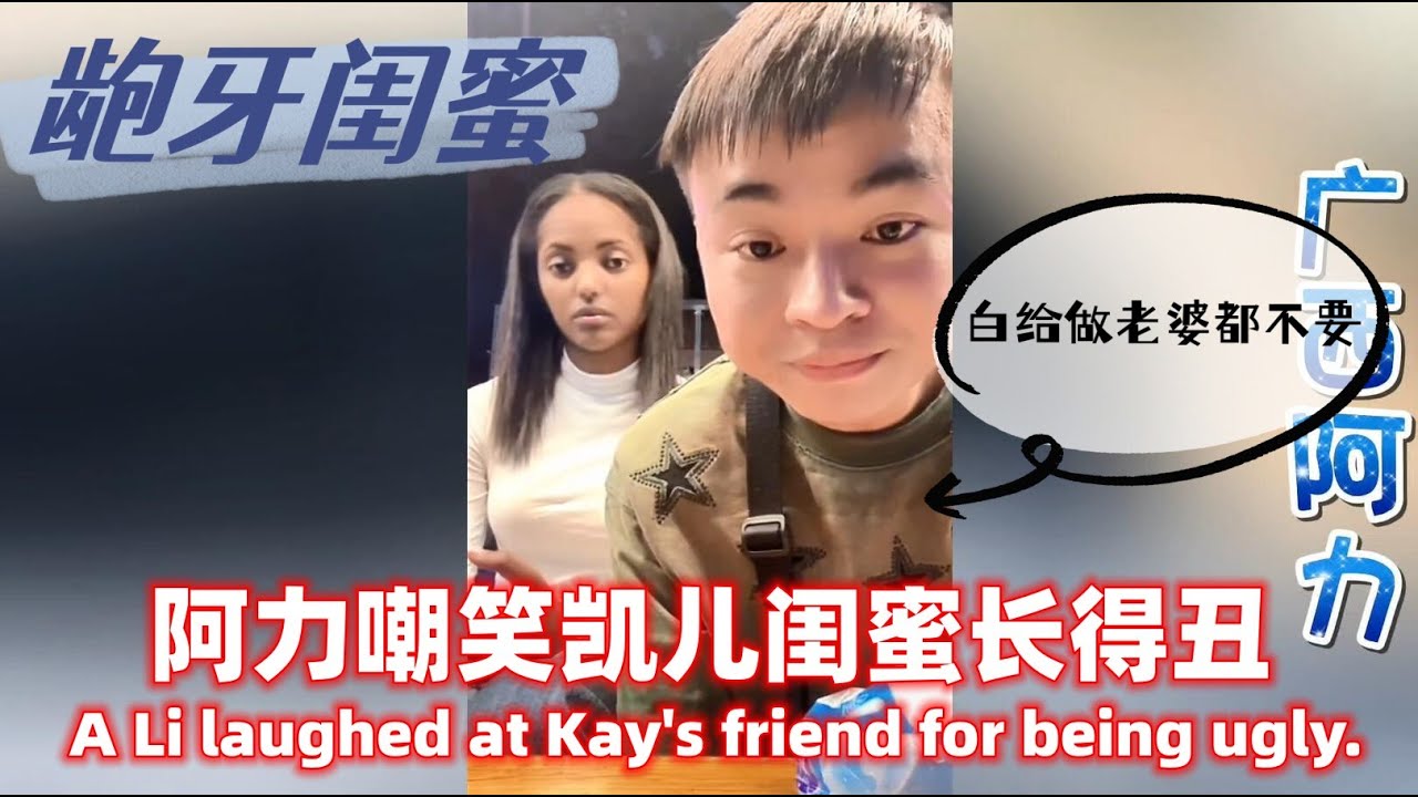 凯儿和朋友视频直播阿力朋友吃大闸蟹！阿力嘲笑凯儿闺蜜长得丑。白给当老婆都不要！#广西阿力#凯儿#小白#相亲#非洲媳妇#埃塞俄比亚