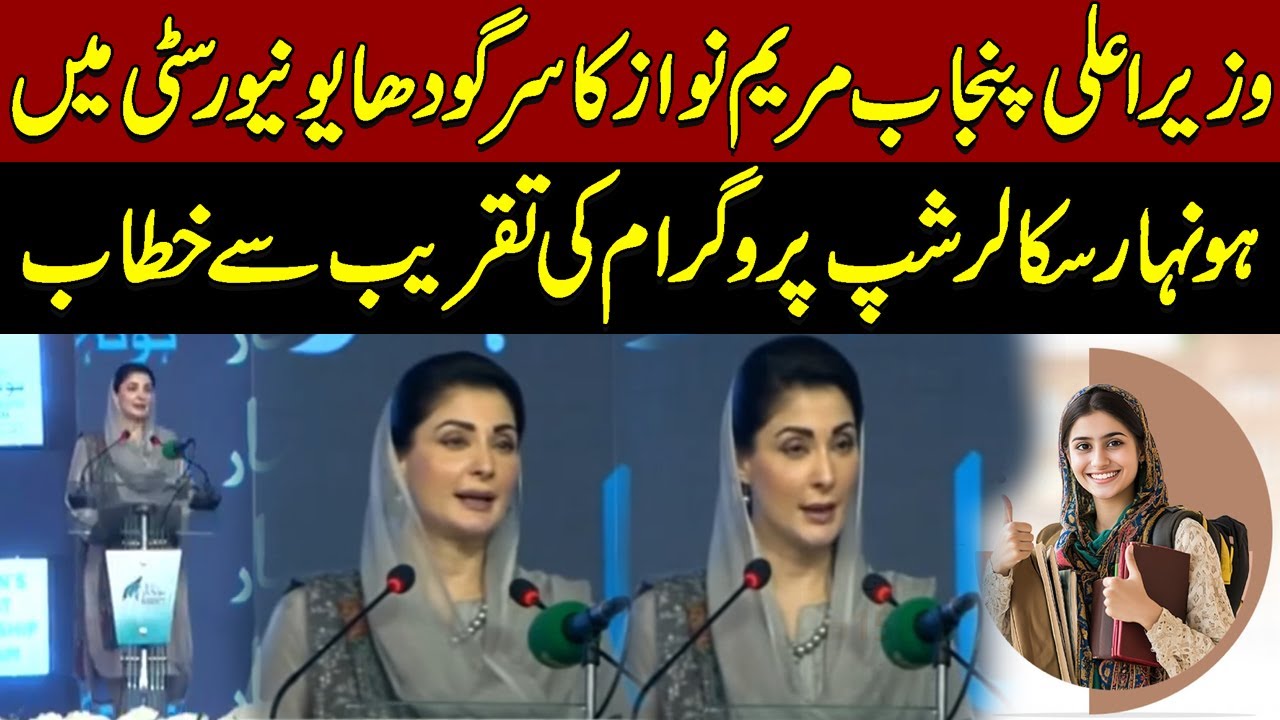 🔴LIVE | Maryam Nawaz addresses to Honahar Scholarship Program at Sargodha University
