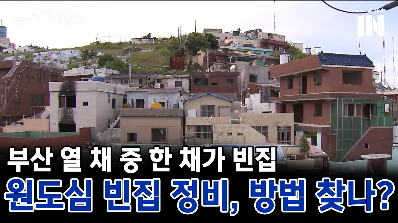 원도심 빈집 정비, 방법 찾나?