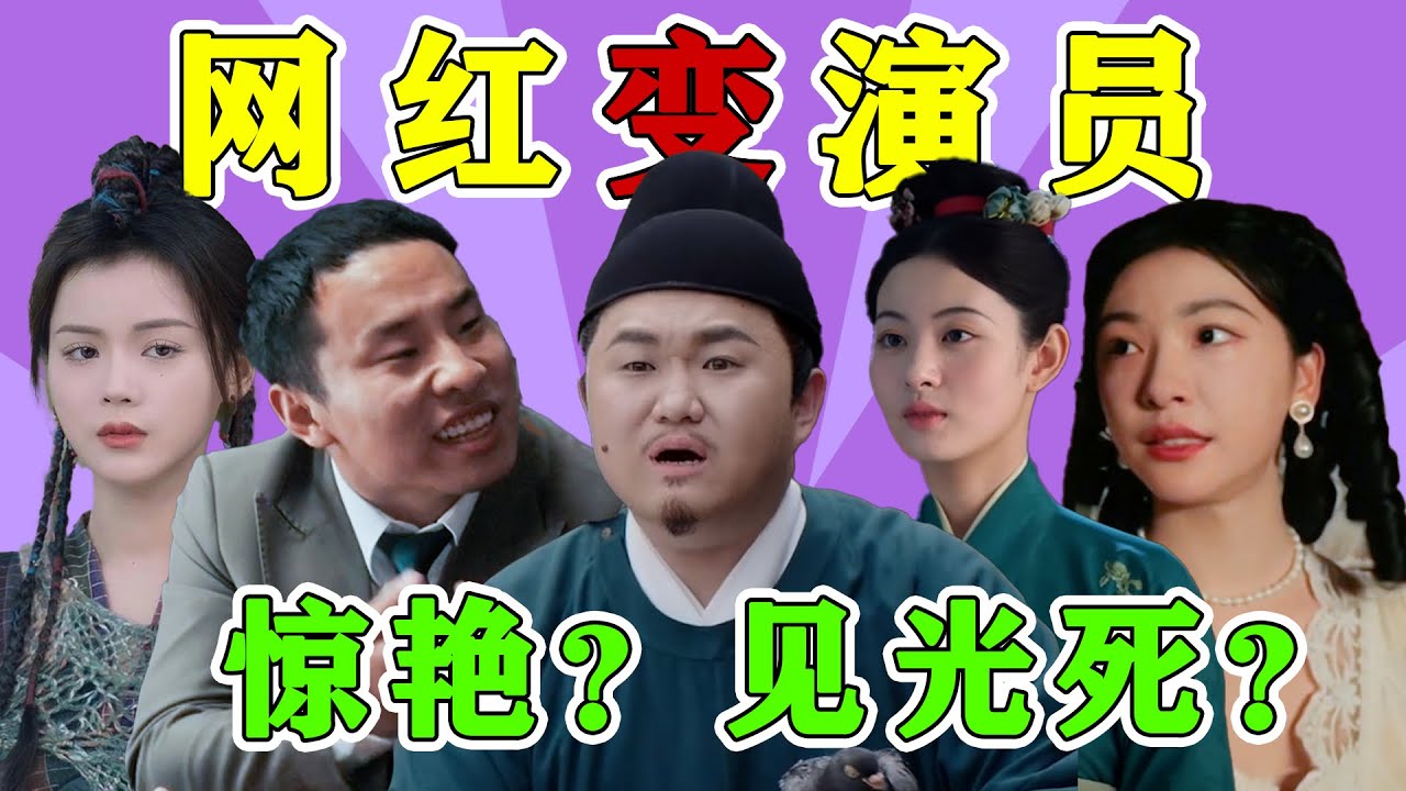 見光死？照妖鏡？同樣是網紅轉演員，結局天差地別！