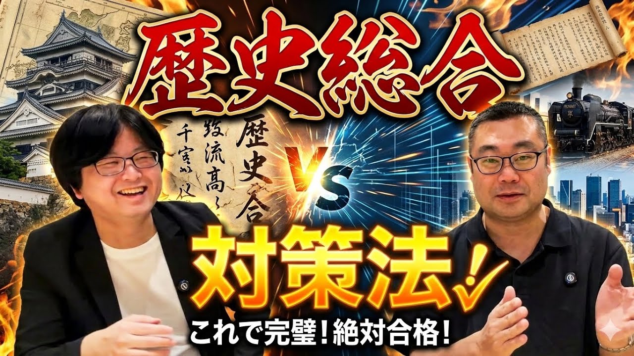 【歴史総合】「にほよび」矢崎先生登場！共テ歴史総合の対策を語る