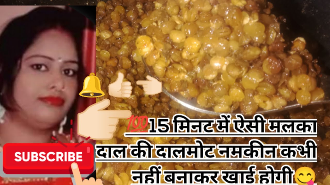 घर पर बनाएं मलका की दाल की 💯 टेस्टी चटपटी दालमोट नमकीन👍🏻🔔👈🏻
