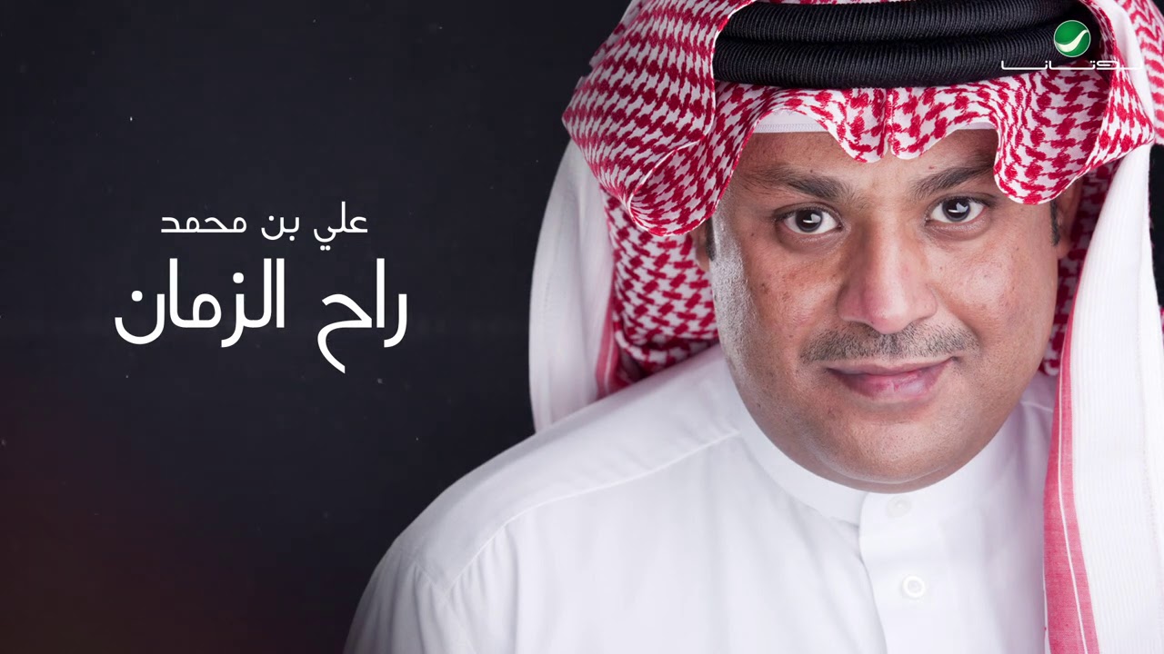 Ali Bin Mohammed … Raah Al Zaman - 2020 | علي بن محمد … راح الزمان