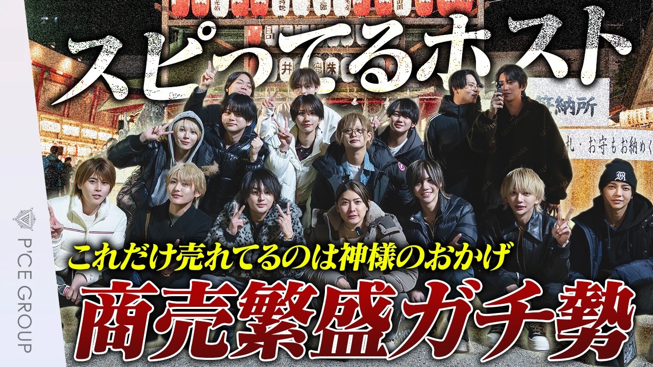 【密着】深夜2時、スピってるホスト15人で十日戎で商売繁盛祈願に行ってきた｜漢気じゃんけん