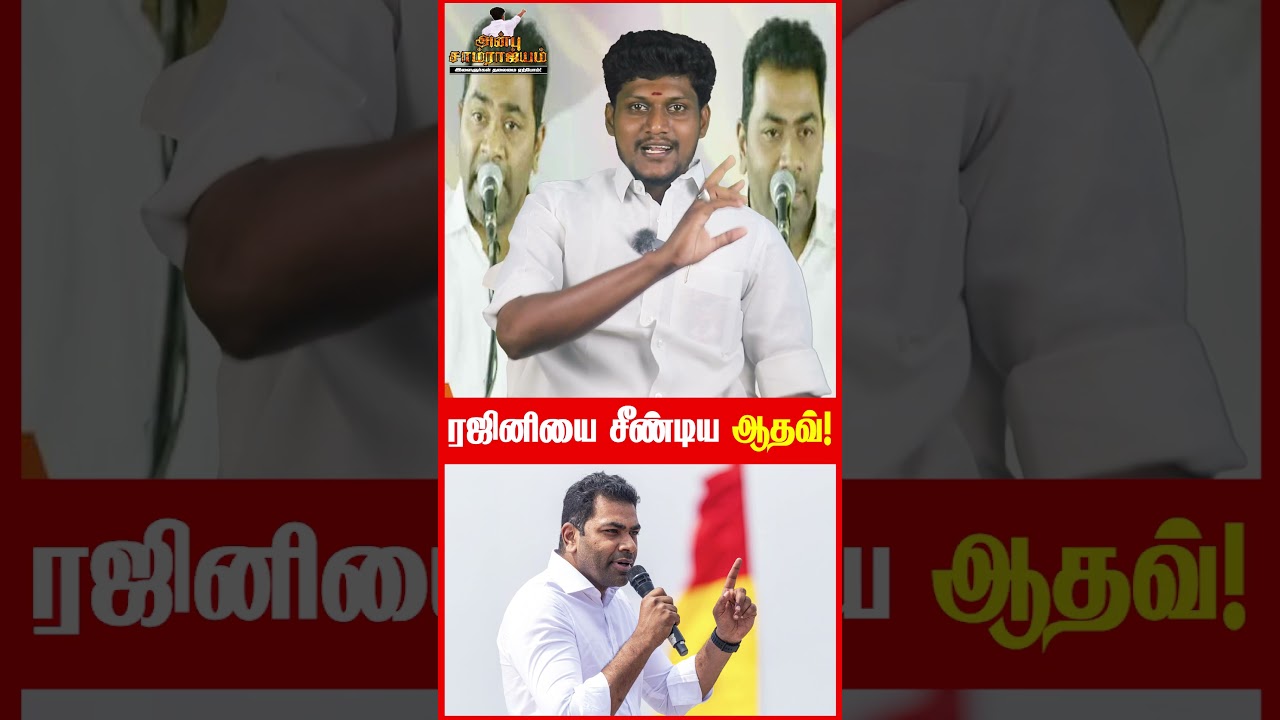 ரஜினியை சீண்டிய ஆதவ்! | Rajinikanth | Aadhav Arjuna | TVK | Rajini News | Aadhav | ANBU SAMRAJYAM
