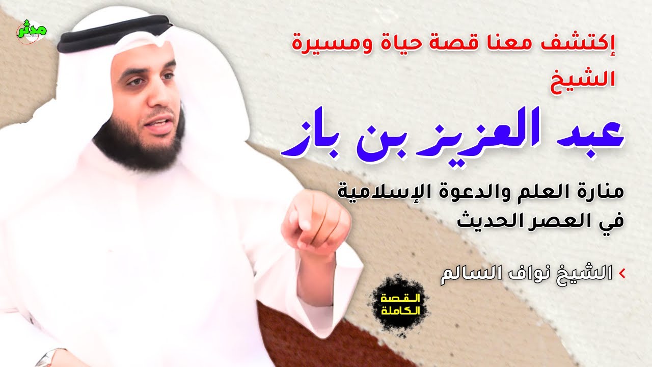 القصة الكاملة قصة الشيخ عبد العزيز بن باز الشيخ نواف السالم