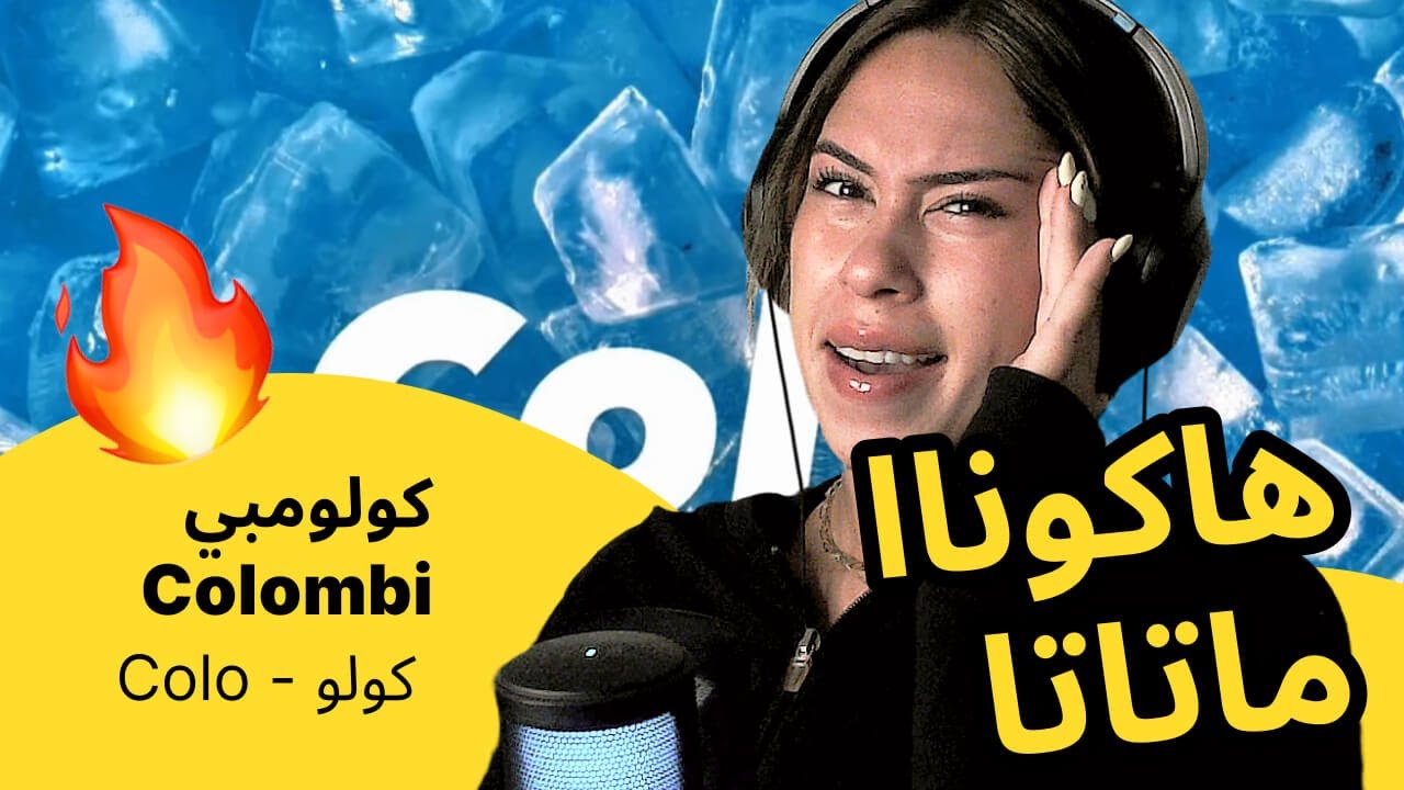 الرأي ورد الفعل ▷  كولومبي Colombi  -  كولو - Colo