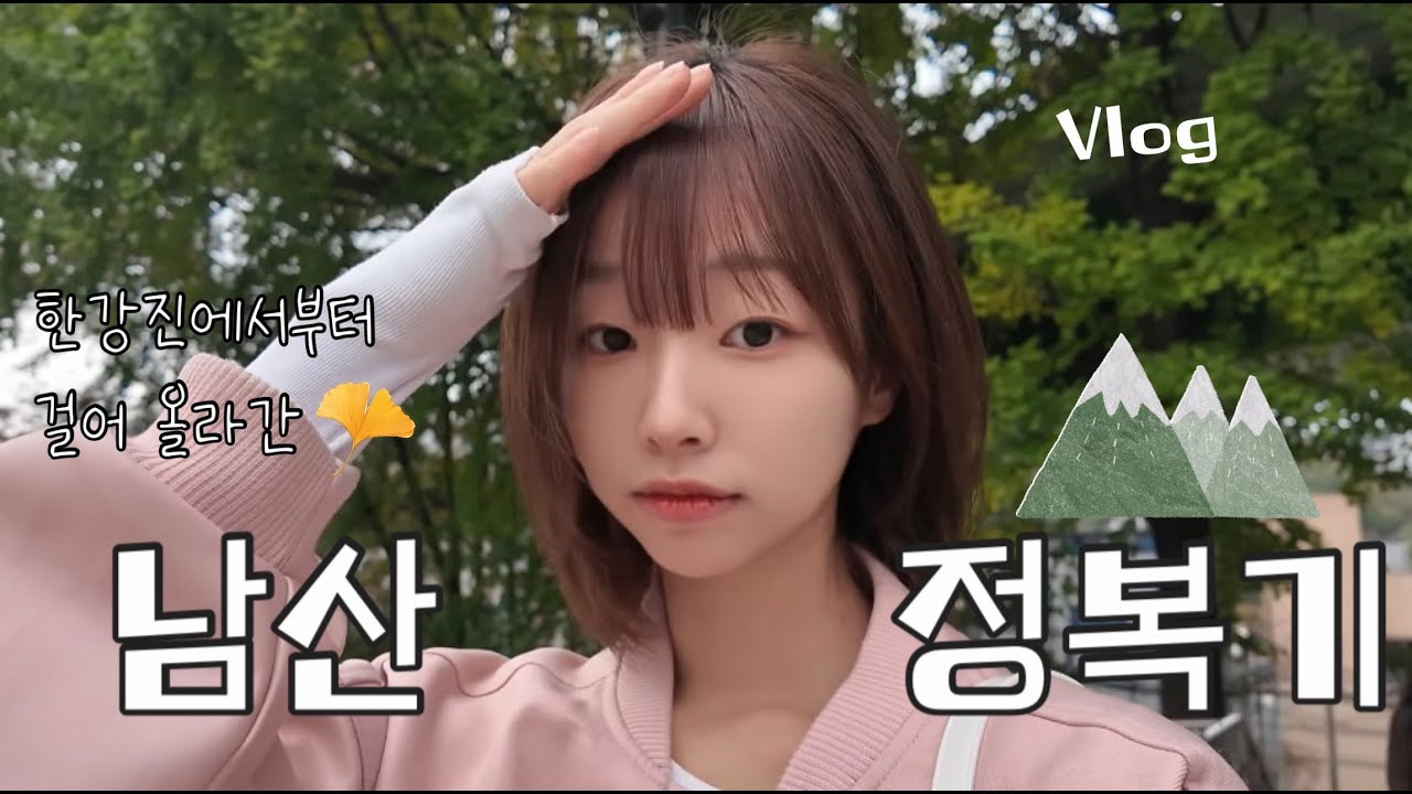 일상 Vlog | ???:누가 남산을 걸어서 올라가요ㅋㅋ ↳ 안녕하세요 '누' 입니다.