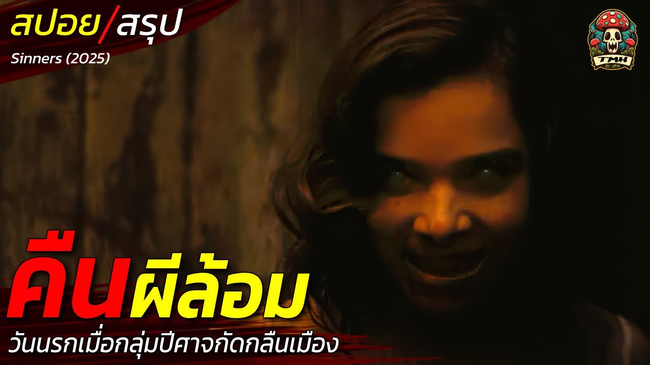 สปอยหนัง Sinners คืนผีล้อม วันนรกเมื่อกลุ่มปีศาจกัดกลืนเมือง ตำนานแวมไพร์ในโซนใต้ / EP177