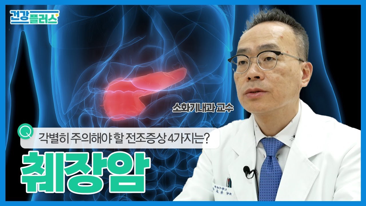 췌장암 진단 후 1년 내 사망률 90% 이상, 조기진단 필수! | 건강플러스 | 24년 04월 21일