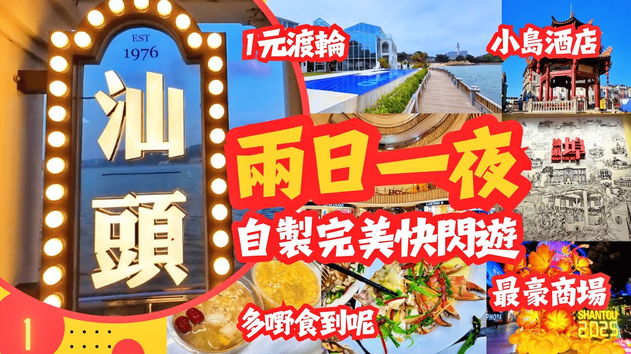 [汕頭] 兩日一夜 自製完美快閃遊 | 1元渡輪 小島酒店 | 龍眼南美食街 多嘢食到呢 | 舊城區尋找開埠足跡 汕頭馬灣 海景民宿 | 行埋最豪商場