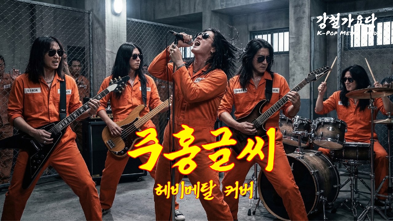 [내로남불 특집] 주홍글씨 - 스페이스A (Heavy Metal Cover)