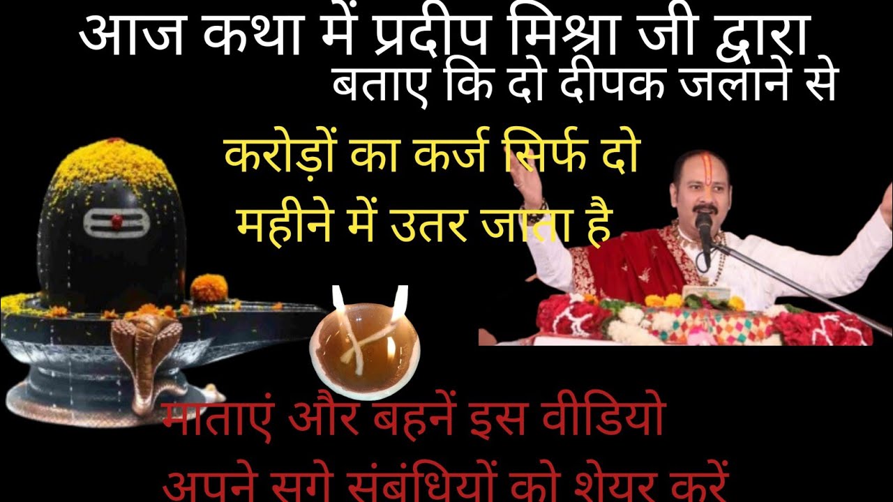 केवल दो दीपक जलाने से सारे कर्ज खत्म हो जाते हैं चाहे कितना  भी कर्ज क्यों ना हो । प्रदीप मिश्रा जी 