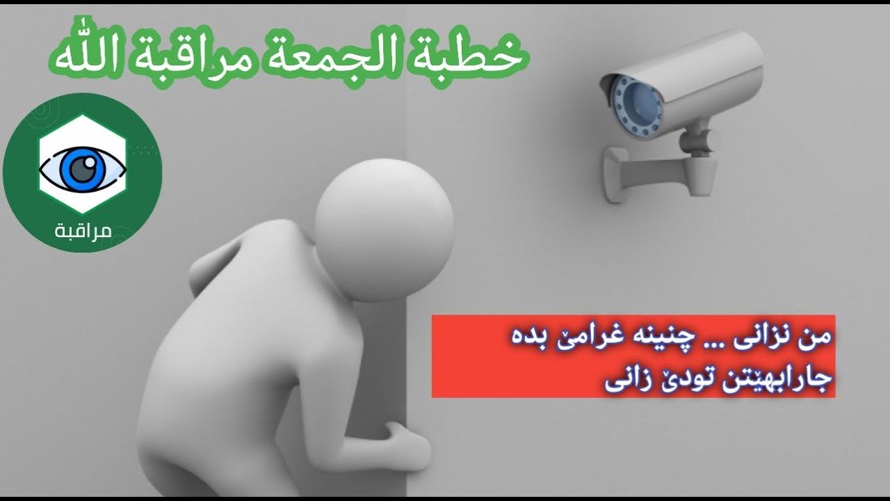 گوتار خوین عبدالقادر عبدالله , مراقبة الله ,,,,,توخول سنورێن دونیایێ نادى بوچ خول سنورێن خودێ د دى