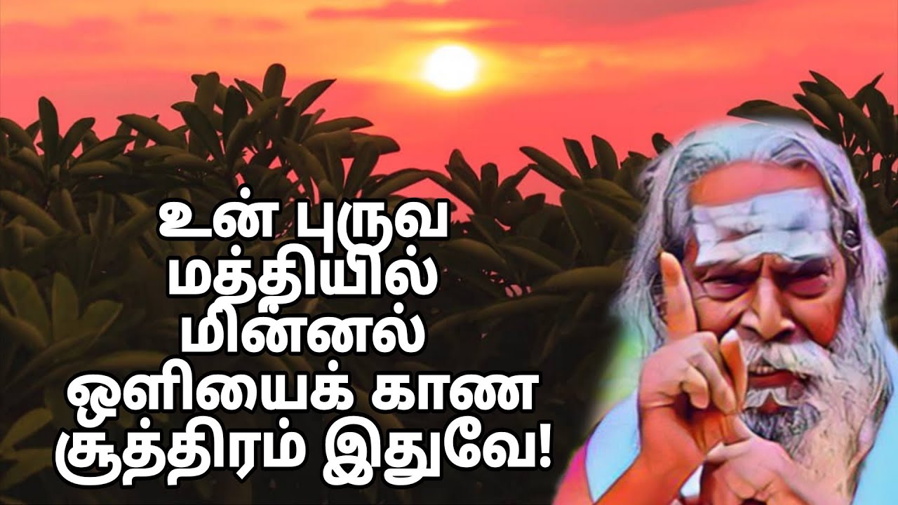உன் புருவ மத்தியில் மின்னல் ஒளியைக் காண சூத்திரம் இதுவே!