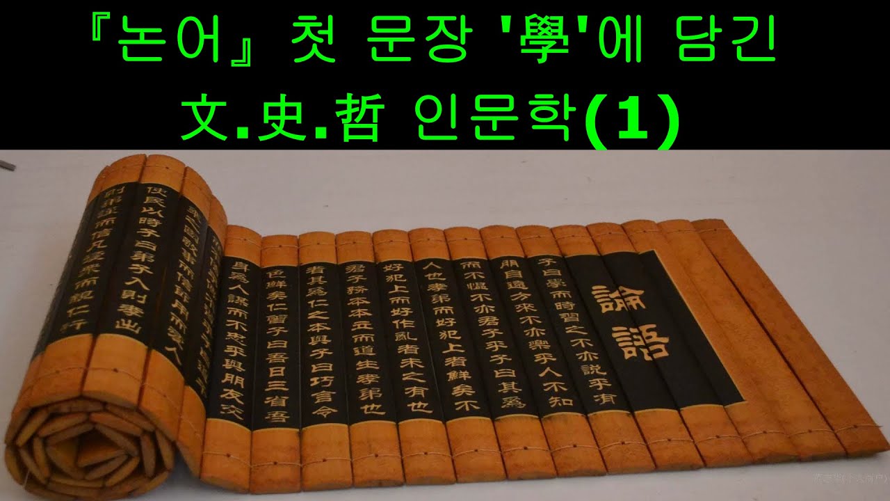 '學'(논어 첫 문장)에 담긴 文.史.哲 한자,한문 인문학(1)