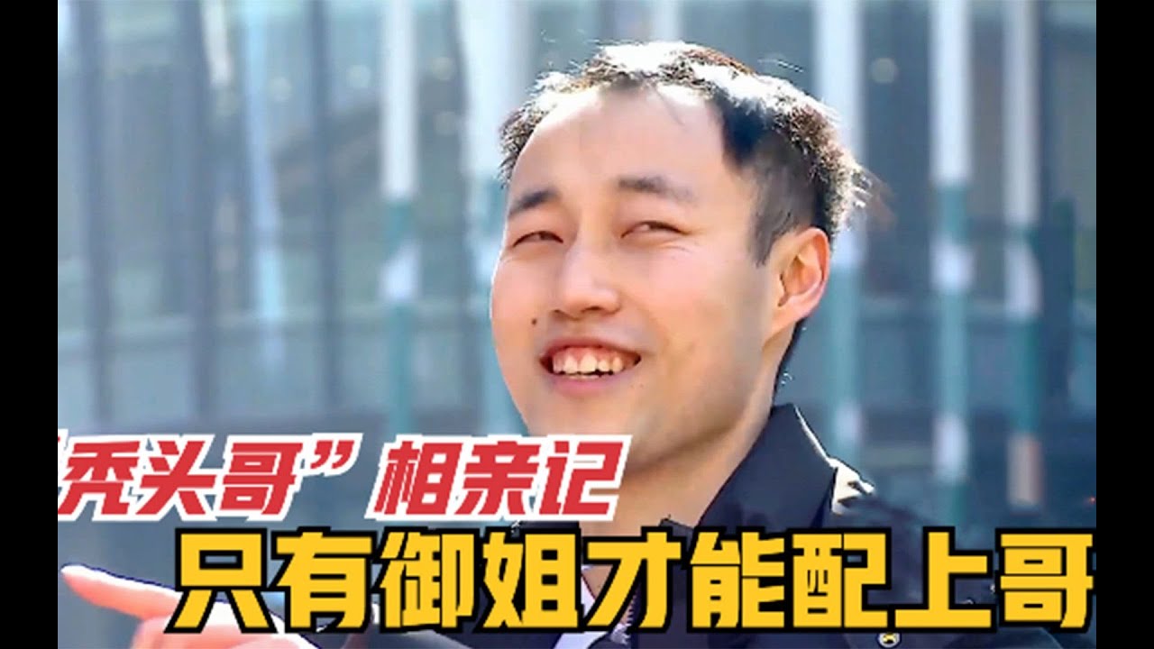“颜控男”相亲，喜欢“御姐”型妹子，奇葩思想刷新三观认知！