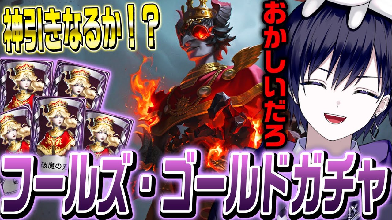【第五人格】フールズ・ゴールド実装ガチャが台パン案件なんだけど。【唯】【identityV】