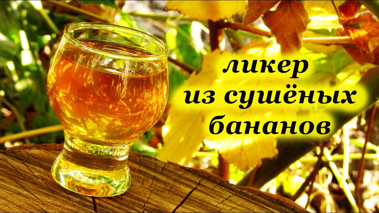 Ликер из сушеных бананов
