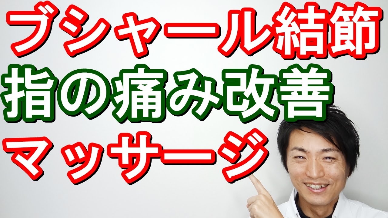 ブシャール結節のマッサージ　自分でする指の痛みの治療法「和歌山の整体　廣井整体院」