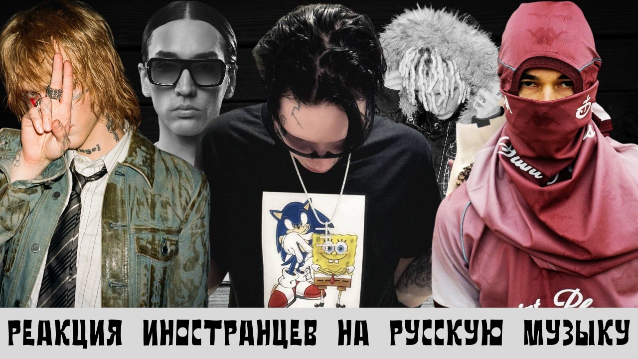 Реакция Иностранцев на Русскую Музыку: Kai Angel, 9mice, OBLADAET, LIL KRYSTALLL
