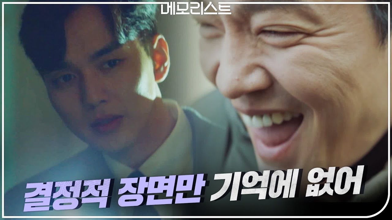 [8화 예고] 기억을 지우는 초능력자를 쫓는 유승호x이세영! | 메모리스트 memorist EP.8
