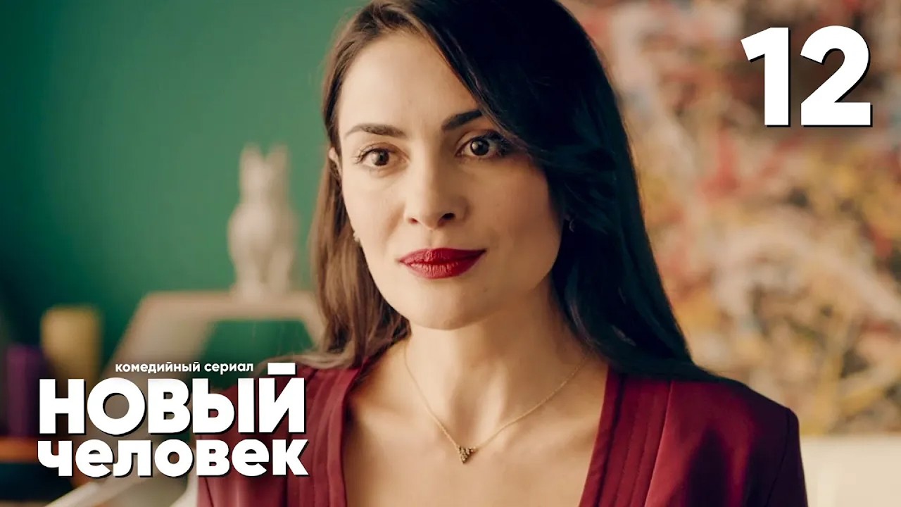 Новый человек | Сезон 1 | Серия 12