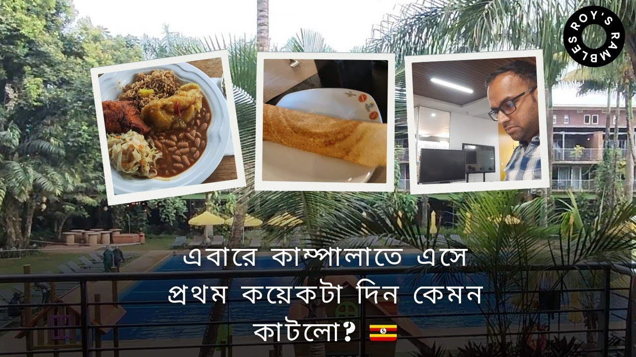 Vlog#49 এবারে কামপালাতে এসে প্রথম কয়েকটা দিন কেমন কাটলো?