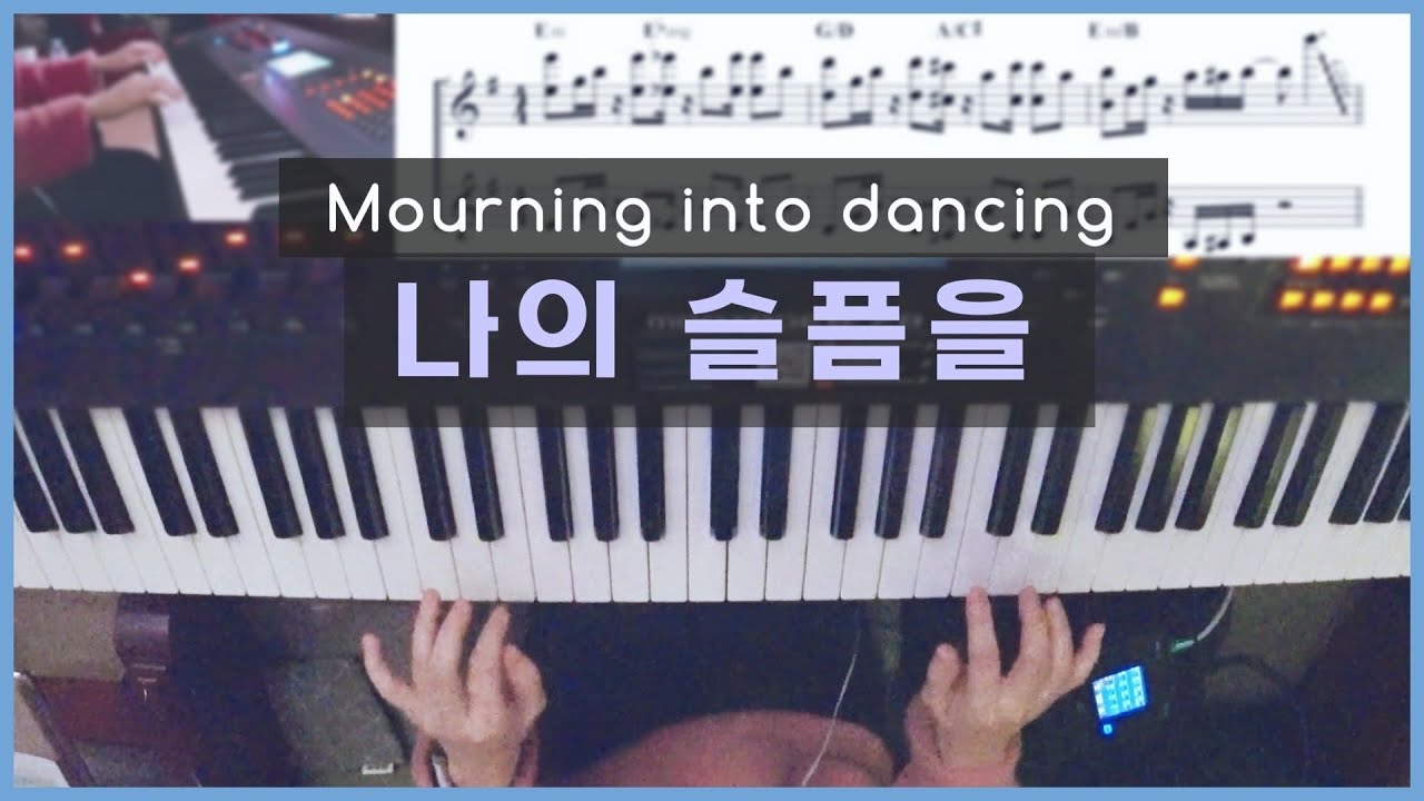 나의 슬픔을 (악보) 피아노 실황 Mourning into dancing 한성교회 정승환간사 🎹 Pianoyum 김유미