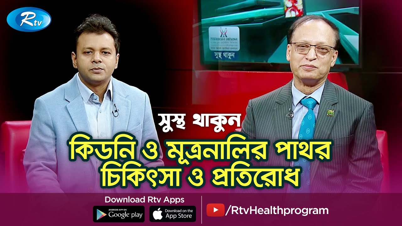 কিডনি ও মূত্রনালির পাথর চিকিৎসা ও প্রতিরোধ | Kidney Stone Treatment | Sustho Thakun