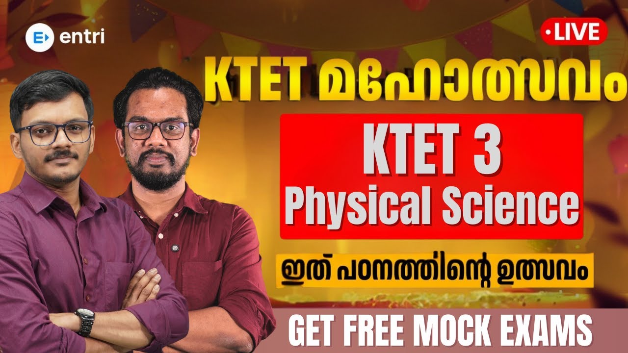 KTET REVISION മഹോത്സവം 🔥 KTET Category 3 Physical Science | പഠനം ഇനി ആഘോഷമാക്കാം| Entri Teaching