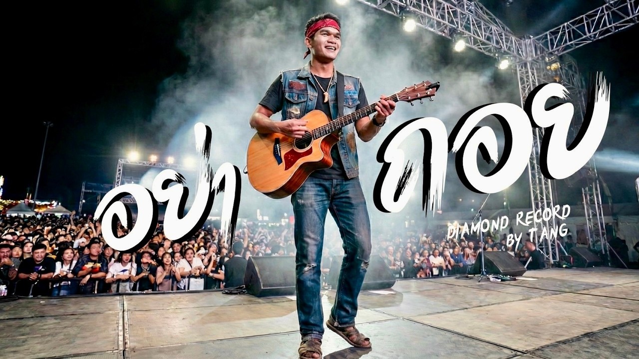 อย่าถอย - ตัง (Tang) | DIAMOND RECORD [Official] เพลงอีสานร็อก ปล่อยวาง สู้ต่อ