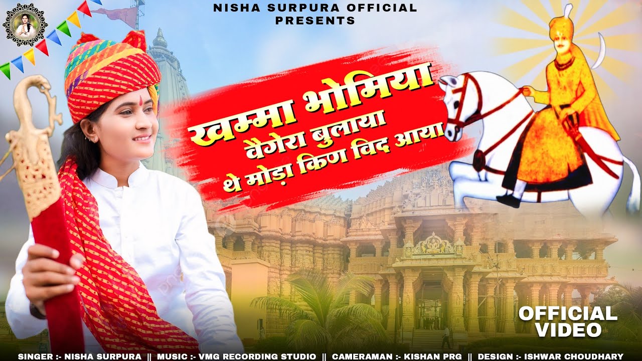 Khamma Bhomiya Vega Ra Bulaya | खम्मा भोमिया वैगे रा बुलाया थे मोडा किण विद आया | Nisha Surpura | RJ