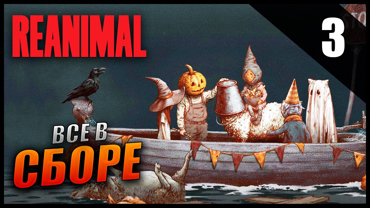 Прохождение Reanimal и Обзор [2K] Часть 3 - Все в сборе
