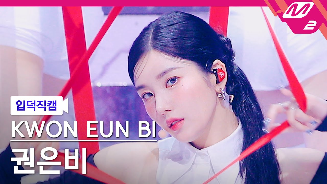 [입덕직캠] 권은비 직캠 4K 'The Flash' (KWON EUN BI FanCam) | @MCOUNTDOWN_2023.8.3